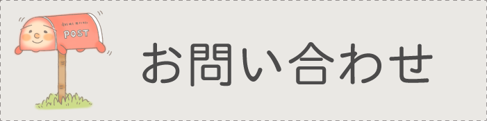 お問合せ