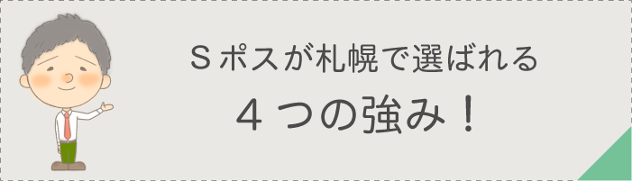 Sポスの強み