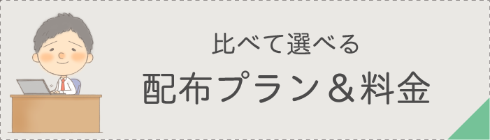 配布プランと料金