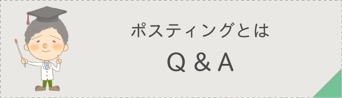 ポスティングとは