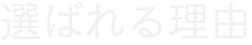 選ばれる理由