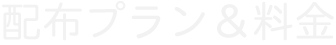 配布ブラン＆料金