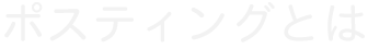 ポスティングとは