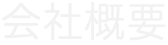 会社概要