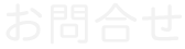 お問合せ
